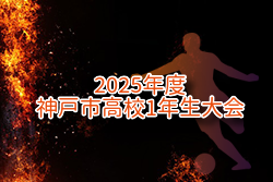 2025年度 神戸市高校1年生大会 兵庫 例年5月開催！日程・組合せお待ちしています。
