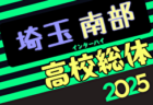 2025年度 高円宮杯 JFA U-15リーグ東海   第9節  4/29結果更新！エスパルスは今節引き分けるも前期首位で折り返し！入力いつもありがとうございます！第10節 5/11