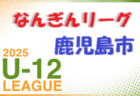 2025年度 4種リーグU-12（全日リーグ）北河内地区予選(大阪)　5/24結果速報！