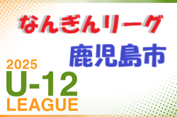 2025年度 なんぎんカップ争奪 鹿児島市少年サッカーリーグ U-12 1部Bリーグ4/13結果掲載！情報ありがとうございます。1部A・2部リーグ編成募集中！