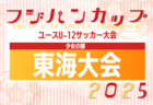 2025年度 DAISEL CUP 第58回兵庫県U-12サッカー選手権大会  ノックアウトステージ1回戦・準々決勝6/8結果掲載！ベスト4決定！準決勝・3位決定戦・決勝6/14