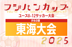 2025年度フジパンカップ ユースU-12 サッカー大会 少女の部 東海大会（愛知県開催） 10/12開催！各県大会情報もお待ちしています！