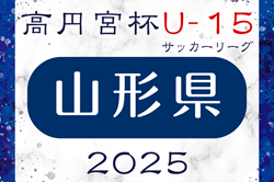 2025年度 高円宮杯JFA U-15サッカーリーグ山形   4/29結果速報中！