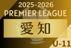 速報！2025年度  愛知県U-12リーグ前期  4/29結果更新！入力ありがとうございます！次回開催判明日 5/10