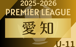 速報！2025-2026 アイリスオーヤマ プレミアリーグU-11愛知   5/17結果更新！入力ありがとうございます！次回開催判明日5/24