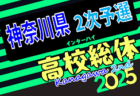 2025年度 全国高校総体 (インターハイ) 神奈川県1次予選 横浜商大高･鎌倉学園･新城･桜丘･七里ガ浜が新たに2次予選進出で全10校決定！多くの情報ありがとうございました！