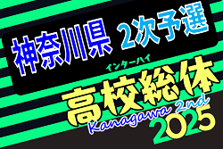 2025年度 全国高校総体 (インターハイ) 神奈川県2次予選 上位28校出場、組合せ掲載！6/1～18開催！出場校情報まとめました！
