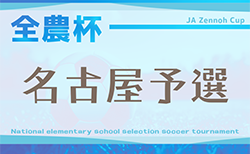 2025年度 第24回 JA全農杯 全国小学生選抜サッカー大会 愛知 名古屋大会 代表決定戦 1,2回戦結果掲更新中！情報提供ありがとうございます！続報募集  準決勝･決勝 5/11