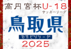 2024年度 茨城県クラブユース選手権（U14）優勝は水戸ホーリーホック！
