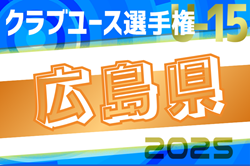 2025年度第40回日本クラブユースU-15広島県予選 1次リーグ4/26結果速報！未判明分の組合せ＆結果情報募集
