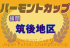 2025年度 JFA バーモントカップ 第35回全日本U-12フットサル選手権大会 福岡県大会 筑後地区予選  優勝は城島FC！県大会出場5チーム決定  情報提供ありがとうございます！
