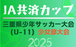 速報！2025年度 JA共済カップ三重県少年サッカー大会・少女部大会   少年の部優勝は大山田SSS、少女の部優勝は伊賀FCくノ一三重ジュニア！