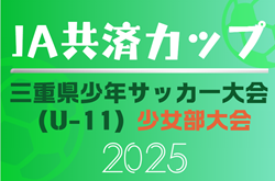 2025年度 JA共済カップ三重県少年サッカー大会・少女部大会   106チーム出場！組み合わせ掲載！5/11,18,25開催