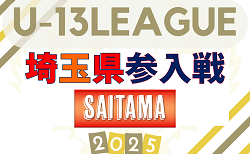 2025年度 埼玉県ユース(U-13)サッカーリーグ参入戦 参入戦出場決定トーナメント1回戦結果掲載！次回3/20 参入戦は5〜6月開催予定！
