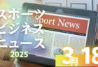 3/18（火）【今日の注目ニュース】スポーツの未来を支える「食・キャリア・データ」の新潮流