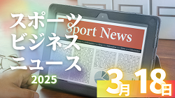 3/18（火）【今日の注目ニュース】スポーツの未来を支える「食・キャリア・データ」の新潮流