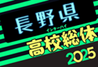2025年度長野県高校総体女子大会（インハイ予選） 5/30～開催！組合せ募集中