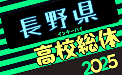 速報！2025年度 長野県高校総体（インハイ予選）1回戦5/30結果掲載！2回戦6/1結果速報！