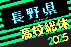 2025年度長野県高校総体（インハイ予選）5/30～開催！組合せ募集中