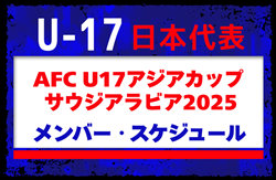高体連からも3名選出！【U-17日本代表】メンバー・スケジュール掲載！AFC U17アジアカップ サウジアラビア2025  3/23-4/21＠サウジアラビア/タイーフ