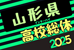 2025年度第76回山形県高校総体サッカー大会 5/24～6/1開催！組合せ募集中