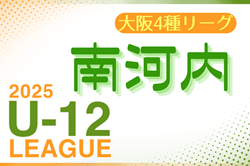 2025年度 4種リーグU-12（全日リーグ）南河内地区予選(大阪) 例年5月開幕！日程・組合せ情報募集