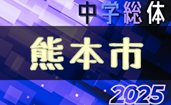 2025年度 熊本市中学校総合体育大会サッカー競技(熊本県)  6/17～開催！組合せ募集中