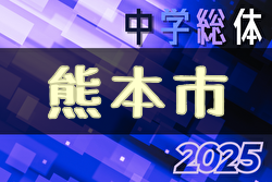 2025年度熊本市中学校総合体育大会サッカー競技(熊本県) 例年6月開催！日程・ 組合せ募集中