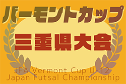 2025年度 JFAバーモントカップ 第35回全日本U-12フットサル選手権 三重県大会  SAKAE FCが優勝・2連覇！全国大会出場決定！