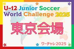 U-12ジュニアサッカーワールドチャレンジ ワーチャレ予選2025 東京会場 本戦出場はバディSC（東京）とバディーSC（神奈川）