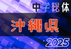 2025年度 第51回島尻地区中学校夏季サッカー競技大会(沖縄)　6/7開幕！要項・組合せ掲載！