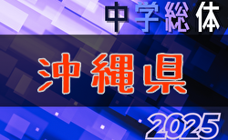 2025年度第59回沖縄県中学校サッカー競技大会 7/21開幕！要項掲載！
