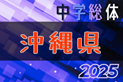 2025年度第59回沖縄県中学校サッカー競技大会 例年7月開催！日程・組合せ募集中