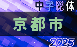 2025年度京都市中学校夏季選手権大会（サッカー） 7/5,6結果速報！