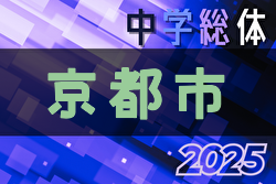 2025年度京都市中学校夏季選手権大会（サッカー） 7/5,6結果速報！
