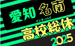 速報！2025年度 第79回愛知県高校総体サッカー競技 インターハイ 名南支部予選  3回戦 5/3結果更新中！準決勝･5決1回戦 5/5