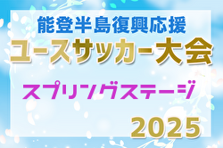 2025年度 能登半島復興応援 ユース（U-17）サッカー大会  スプリングステージ(石川)  優勝は金光大阪高校（大阪）！全結果掲載