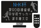 高円宮杯JFA U-15サッカーリーグ2025長野  結果速報！1部4/26結果掲載！4/29開催　2部の結果入力もお待ちしています！