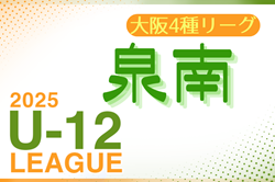 2025年度 4種リーグU-12（全日リーグ）泉南地区予選(大阪) 5/10開幕！リーグ組合せ掲載