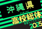 2025第61回沖縄県高校サッカー競技大会（高校総体、インターハイ） 5/24開幕！要項掲載