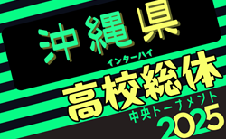 2025第61回沖縄県高校サッカー競技大会（高校総体、インターハイ） 5/24開幕！組合せ決定！