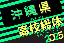 2025第61回沖縄県高校サッカー競技大会（高校総体、インターハイ） 例年5月開催！日程・組合せ募集中