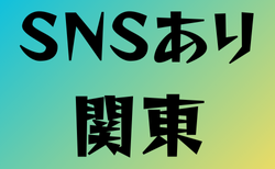 SNSがある高校サッカー部　関東18選