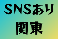 SNSがある高校サッカー部　関東18選