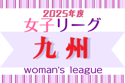2025KYFA第28回九州女子サッカーリーグ 4/27,29結果掲載！次回5/4.5開催！