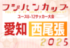 JFA U-15女子サッカーリーグ2025関西 後期 第9節6/14結果更新！第10節6/28
