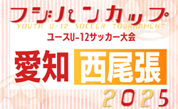 2025年度 フジパンカップ ユースU-12サッカー大会 愛知 西尾張予選   46チーム出場・組み合わせ掲載！6/14～6/29開催！