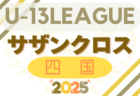 2025 Jリーグ U-14 サザンクロスリーグ A･B (中四国 九州)  結果速報！4/26.27.29