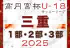 速報！2025年度 高円宮杯JFA U-18サッカーリーグ三重 1部･2部･3部   第2節 4/19結果更新中！2部 全結果更新  入力･情報提供ありがとうございます！引き続き未判明の結果入力お待ちしています！第3節 4/26