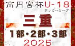 速報！2025年度 高円宮杯JFA U-18サッカーリーグ三重  5/6結果更新！第5節 全結果そろいました！入力ありがとうございます！次回 1部は6/7､2部･3部は5/25開催